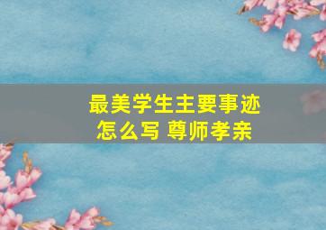 最美学生主要事迹怎么写 尊师孝亲